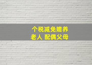 个税减免赡养老人 配偶父母